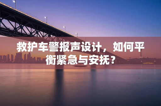 救护车警报声设计，如何平衡紧急与安抚？