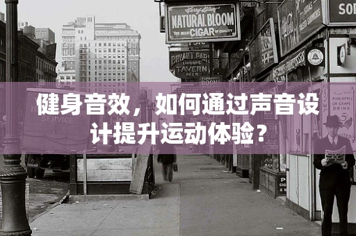 健身音效，如何通过声音设计提升运动体验？