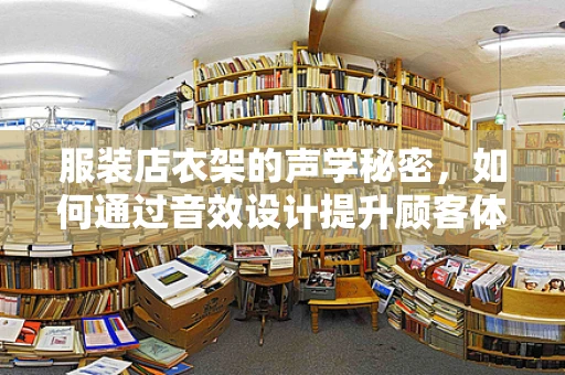 服装店衣架的声学秘密，如何通过音效设计提升顾客体验？