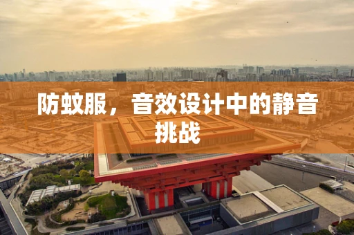 防蚊服，音效设计中的静音挑战