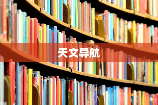 天文导航