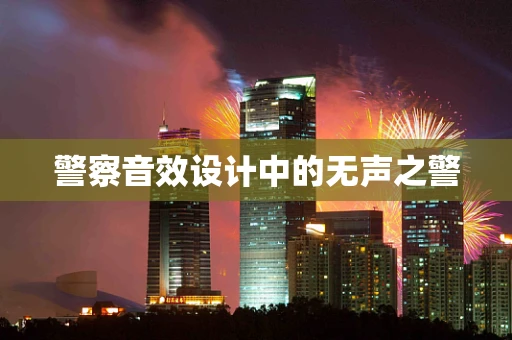 警察音效设计中的无声之警