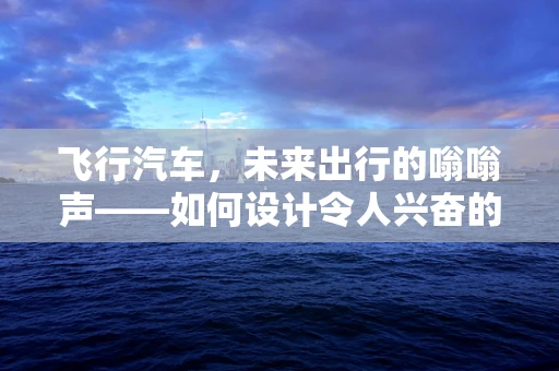 飞行汽车，未来出行的嗡嗡声——如何设计令人兴奋的引擎启动音效？