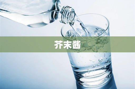 芥末酱