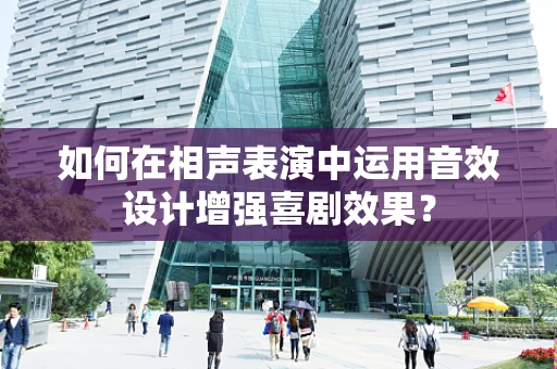 如何在相声表演中运用音效设计增强喜剧效果？