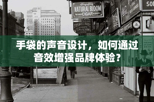 手袋的声音设计，如何通过音效增强品牌体验？