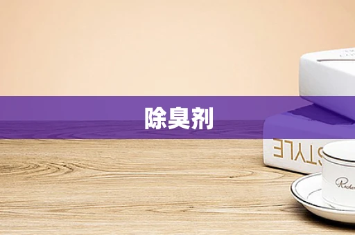 除臭剂