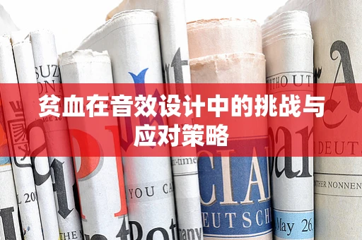 贫血在音效设计中的挑战与应对策略