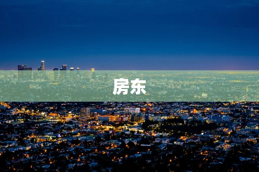 房东