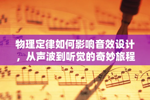 物理定律如何影响音效设计，从声波到听觉的奇妙旅程