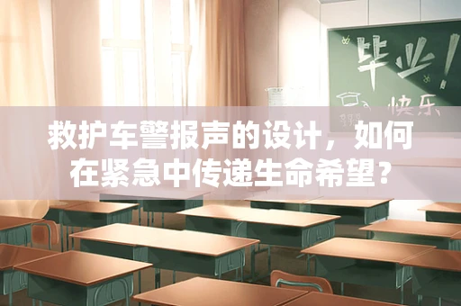 救护车警报声的设计，如何在紧急中传递生命希望？