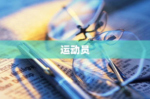 运动员