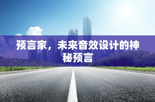 预言家，未来音效设计的神秘预言