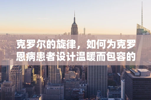 克罗尔的旋律，如何为克罗恩病患者设计温暖而包容的音效体验？
