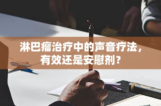 淋巴瘤治疗中的声音疗法，有效还是安慰剂？