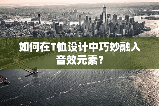 如何在T恤设计中巧妙融入音效元素？