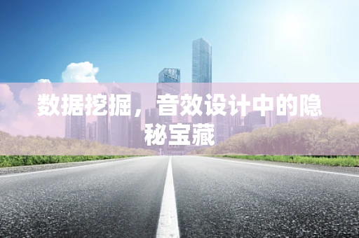 数据挖掘，音效设计中的隐秘宝藏