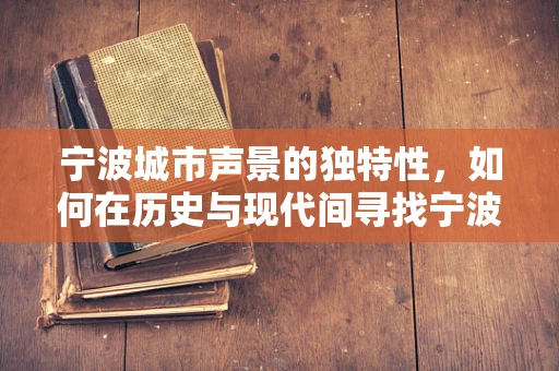 宁波城市声景的独特性，如何在历史与现代间寻找宁波之音？