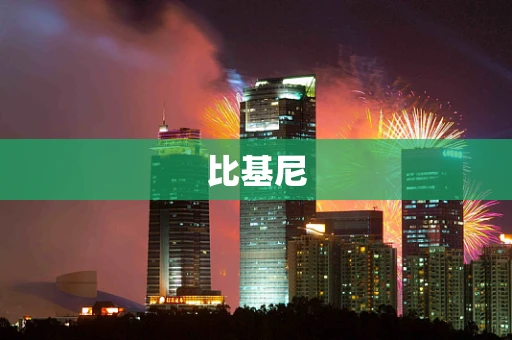 比基尼