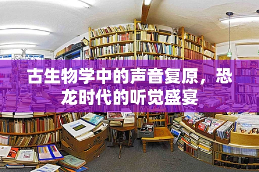 古生物学中的声音复原，恐龙时代的听觉盛宴