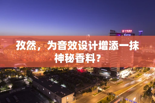 孜然，为音效设计增添一抹神秘香料？