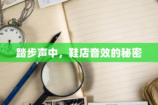踏步声中，鞋店音效的秘密