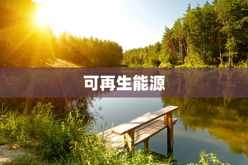 可再生能源