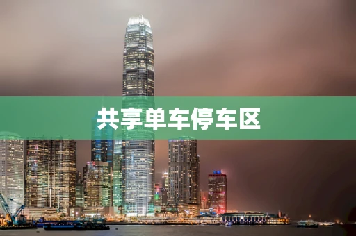 共享单车停车区