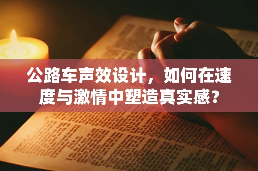 公路车声效设计，如何在速度与激情中塑造真实感？