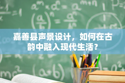 嘉善县声景设计，如何在古韵中融入现代生活？