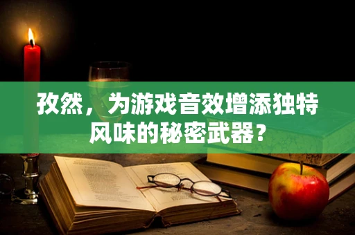 孜然，为游戏音效增添独特风味的秘密武器？