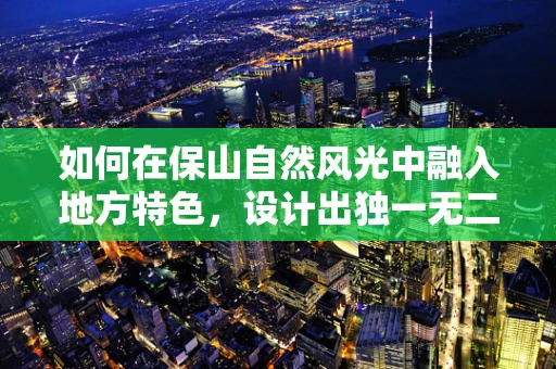 如何在保山自然风光中融入地方特色，设计出独一无二的音效体验？