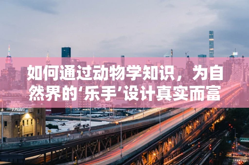 如何通过动物学知识，为自然界的‘乐手’设计真实而富有情感的音效？