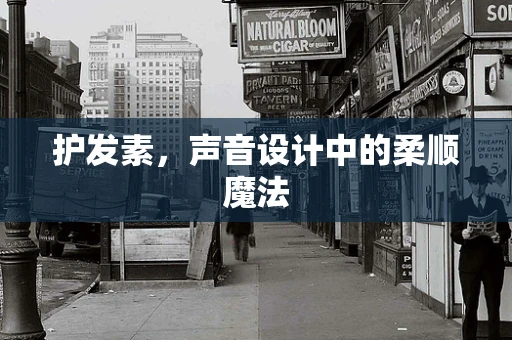 护发素，声音设计中的柔顺魔法