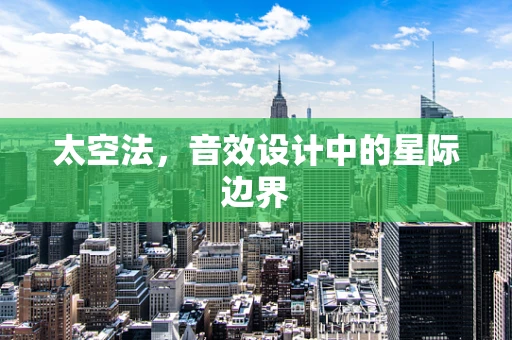 太空法，音效设计中的星际边界
