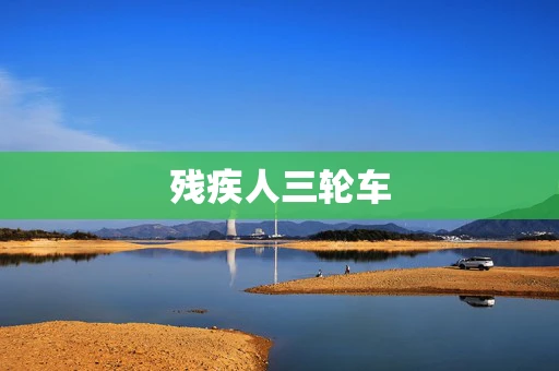 残疾人三轮车