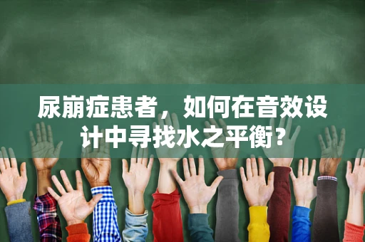 尿崩症患者，如何在音效设计中寻找水之平衡？