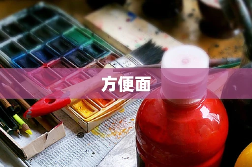 方便面