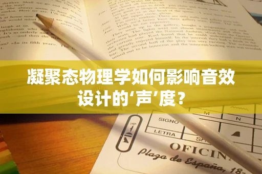 凝聚态物理学如何影响音效设计的‘声’度？