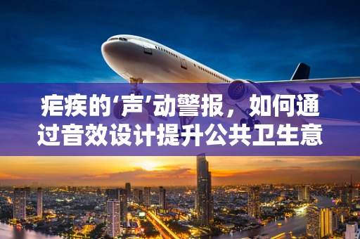 疟疾的‘声’动警报，如何通过音效设计提升公共卫生意识？