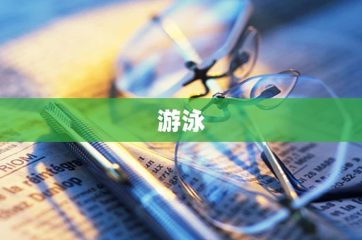 游泳