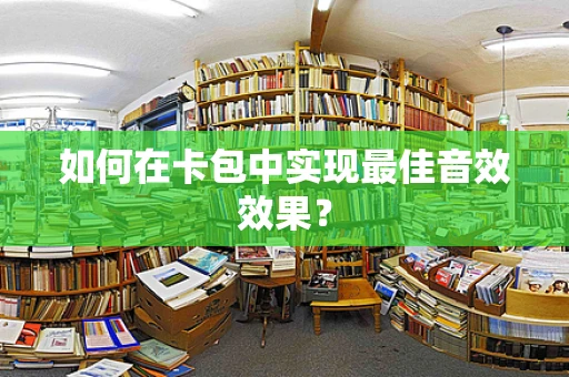 如何在卡包中实现最佳音效效果？