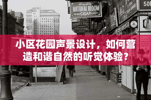 小区花园声景设计，如何营造和谐自然的听觉体验？