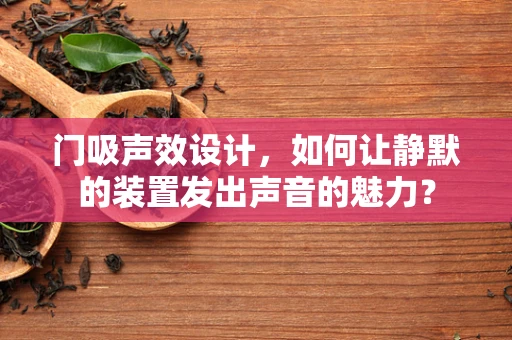 门吸声效设计，如何让静默的装置发出声音的魅力？