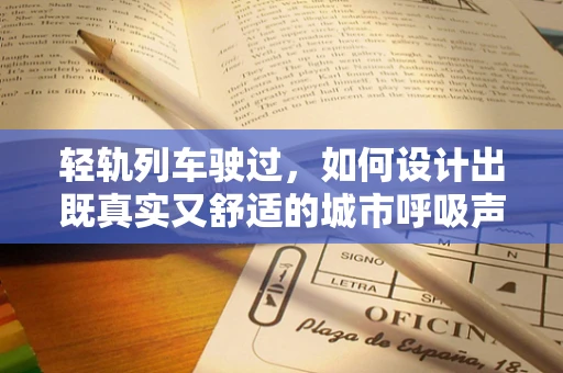轻轨列车驶过，如何设计出既真实又舒适的城市呼吸声？