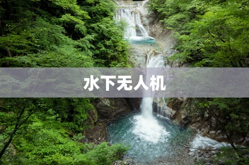 水下无人机