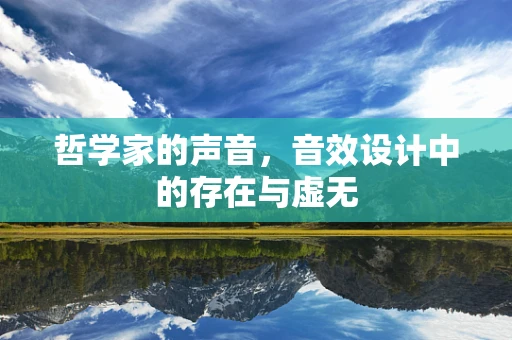 哲学家的声音，音效设计中的存在与虚无