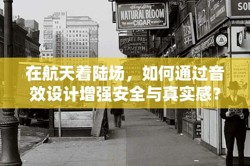 在航天着陆场，如何通过音效设计增强安全与真实感？