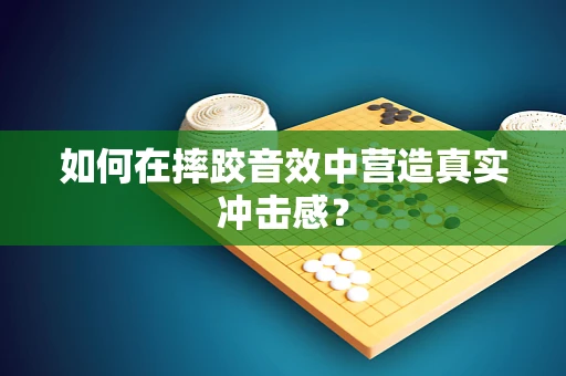 如何在摔跤音效中营造真实冲击感？