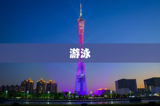 游泳